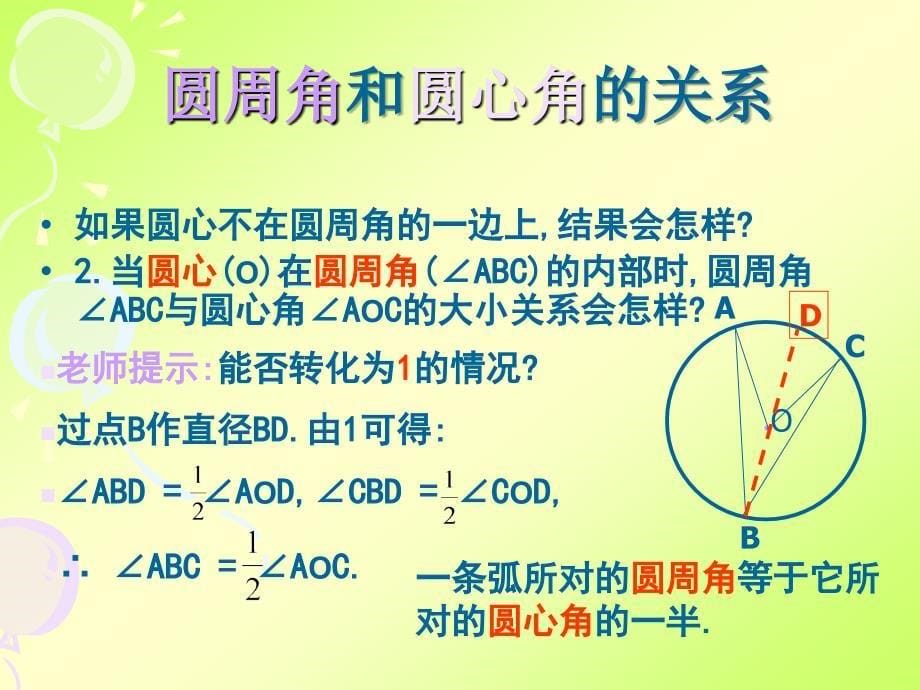 2015-2016学年人教b版选修4-1 1.2.2圆周角的定理 课件（17张）_第5页