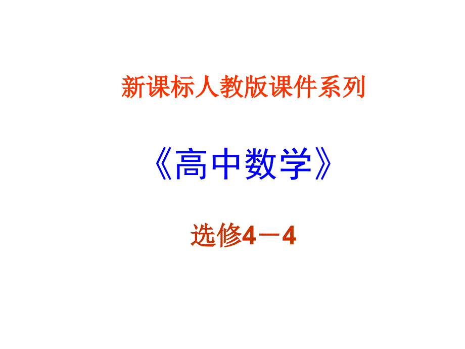 2015-2016学年人教b版选修4-4 2.1.2  曲线的参数方程 课件（13张）_第1页