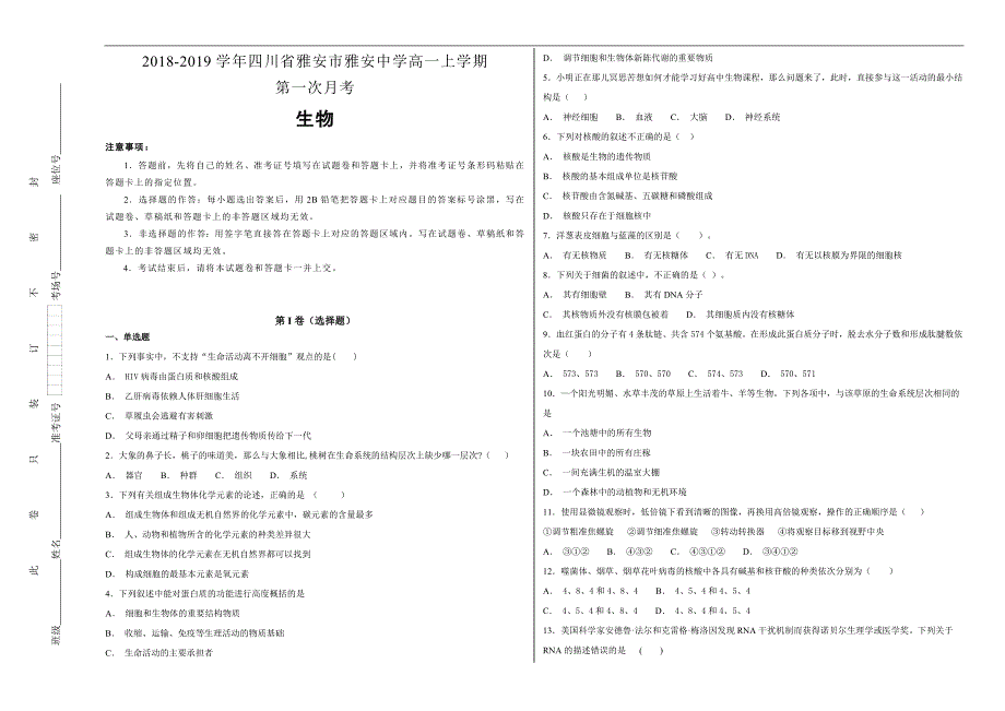 【100所名校】2018-2019学年四川省雅安市雅安中学高一年级上学期第一次月考生物试题word版含解析_第1页