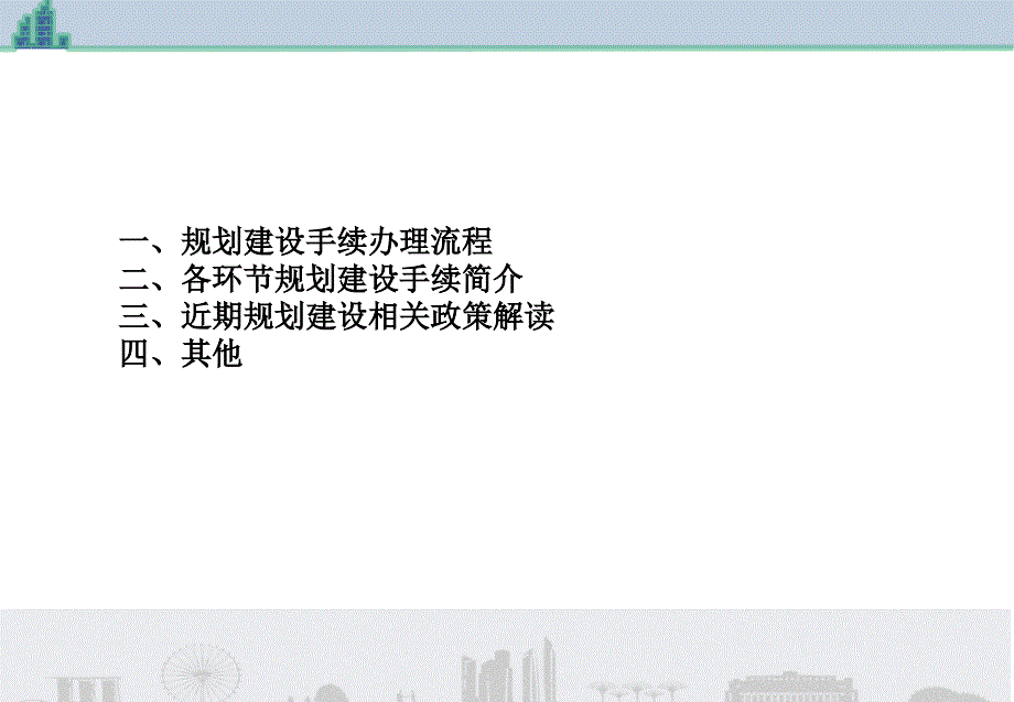 城建局关于建筑工程规划建设手续办理程序问题_第2页