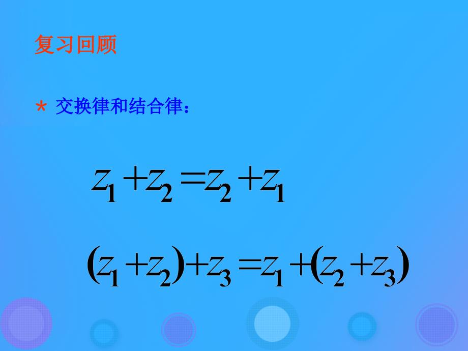 2018年高中数学 第三章 数系的扩充与复数 3.2.2 复数的乘法课件6 新人教b版选修2-2_第3页