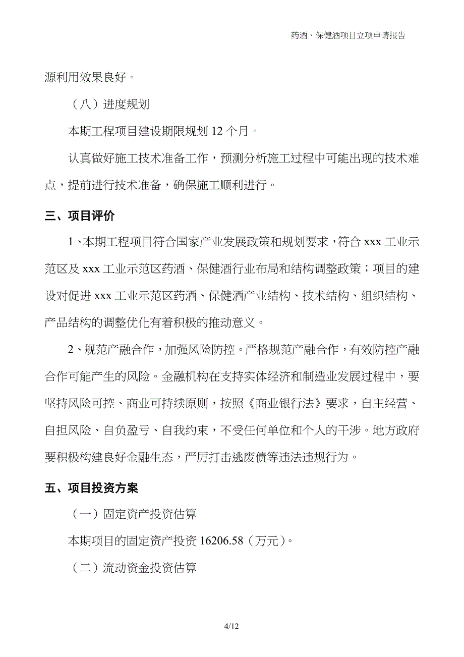 药酒、保健酒项目立项申请报告_第4页