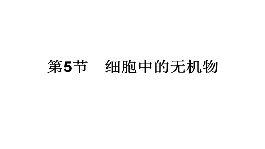 2017-2018学年高一生物人教版必修1同步教学课件：2.5 细胞中的无机物_第1页