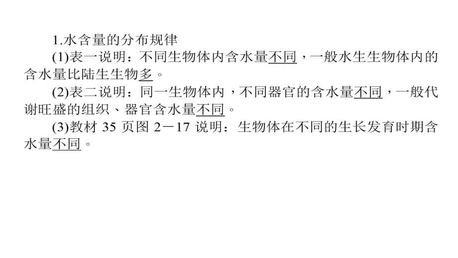 2017-2018学年高一生物人教版必修1同步教学课件：2.5 细胞中的无机物_第5页