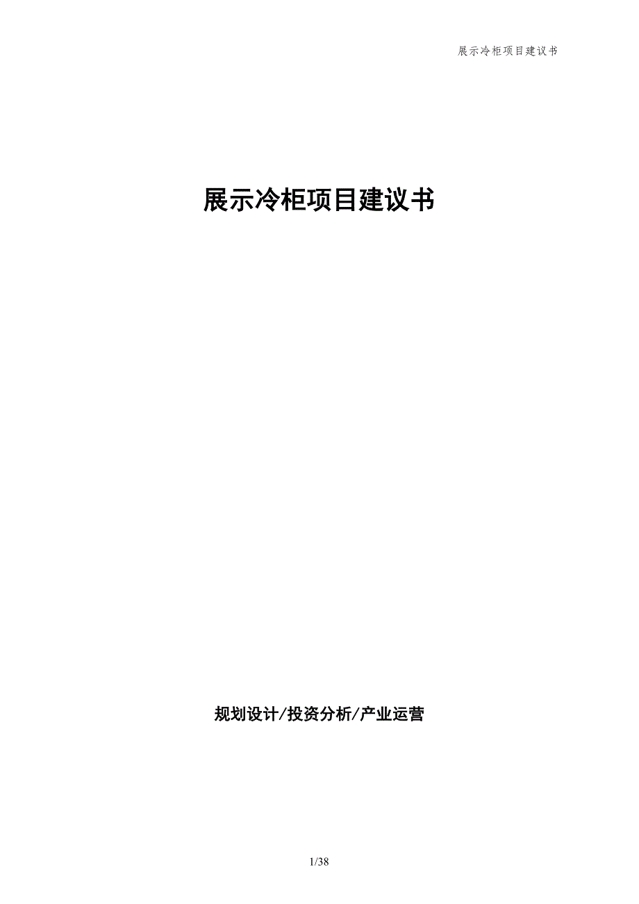 展示冷柜项目建议书_第1页