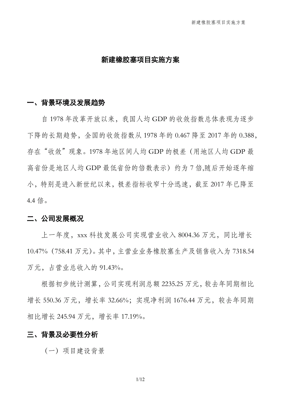 新建橡胶塞项目实施方案_第1页