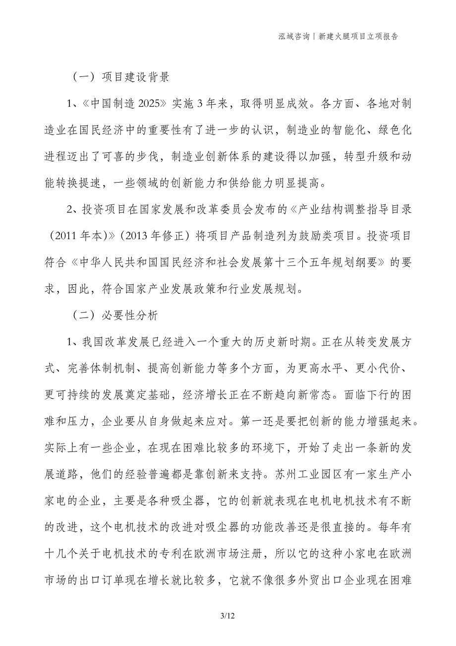 新建火腿项目立项报告_第3页