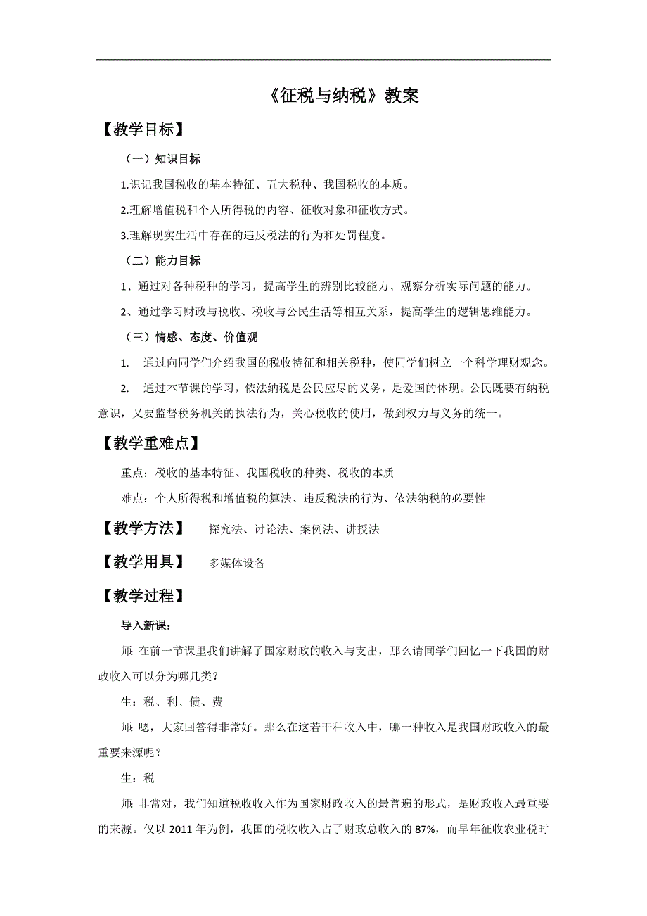 内蒙古准格尔旗世纪中学2017-2018学年高一政治人教版必修1教案：8.2征税和纳税_第1页