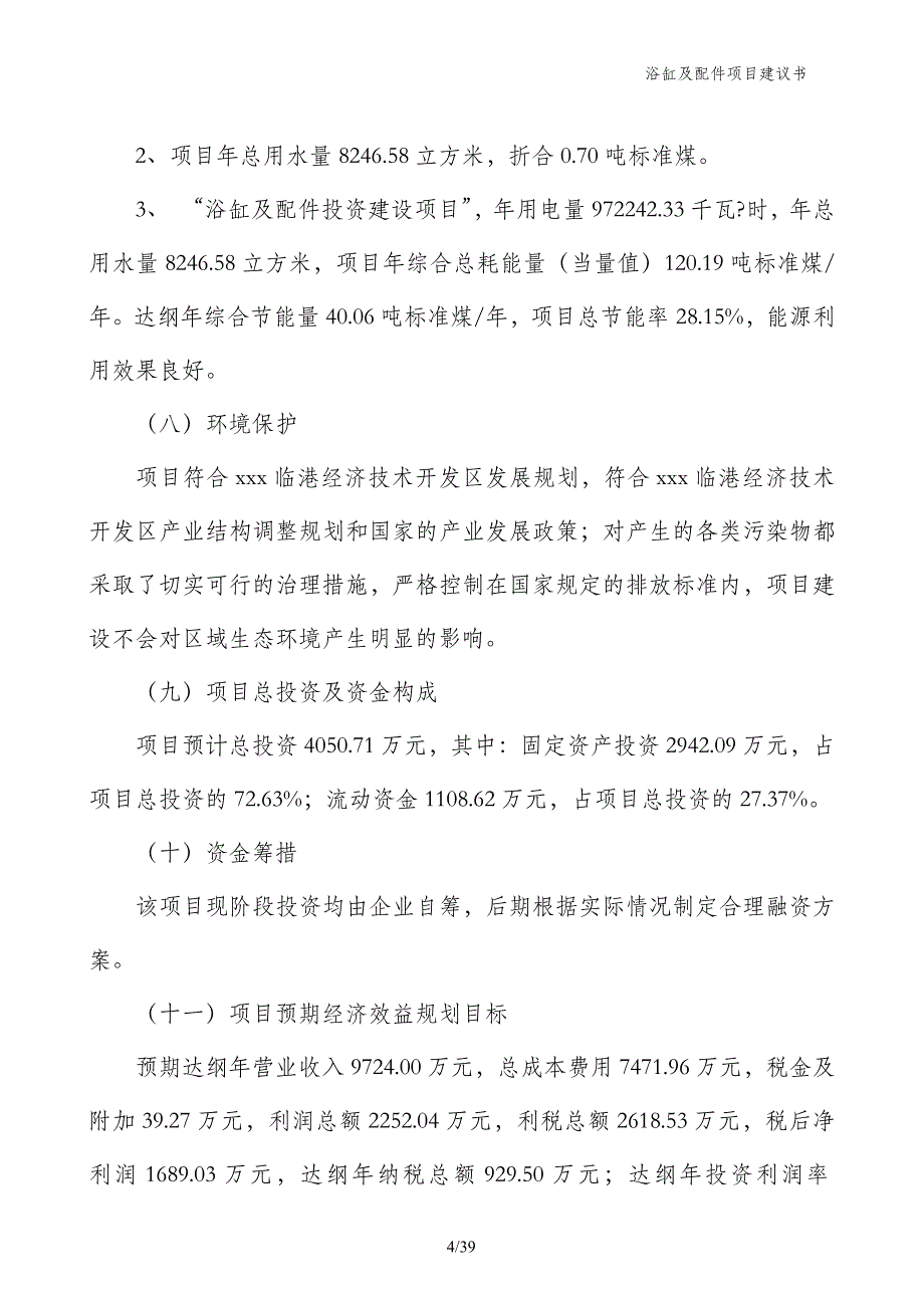 浴缸及配件项目建议书_第4页