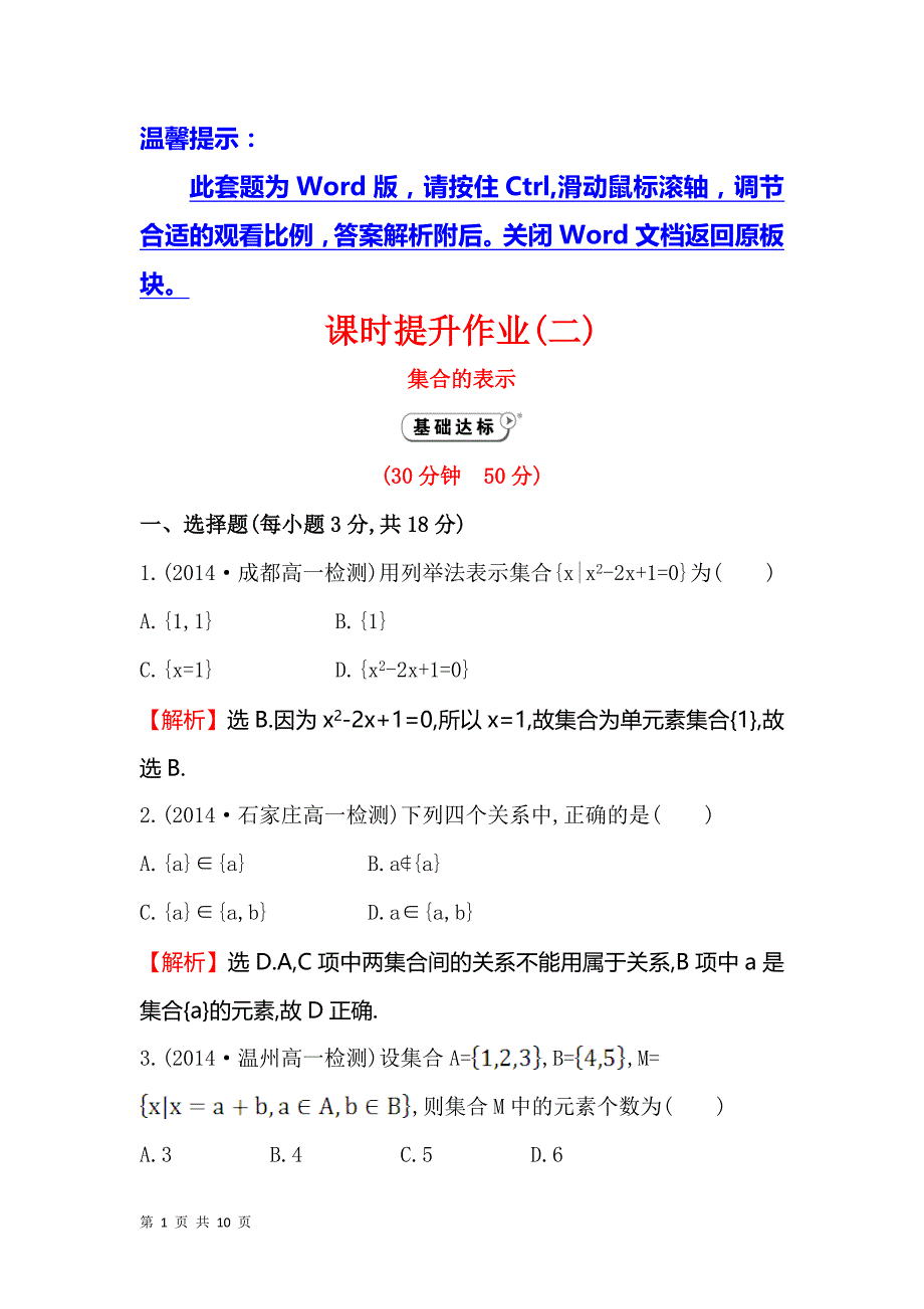 2017-2018学年人教b版必修一   集合的 表示  课时作业_第1页