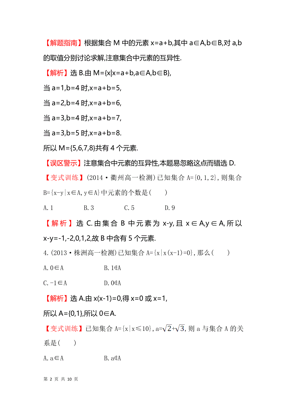 2017-2018学年人教b版必修一   集合的 表示  课时作业_第2页