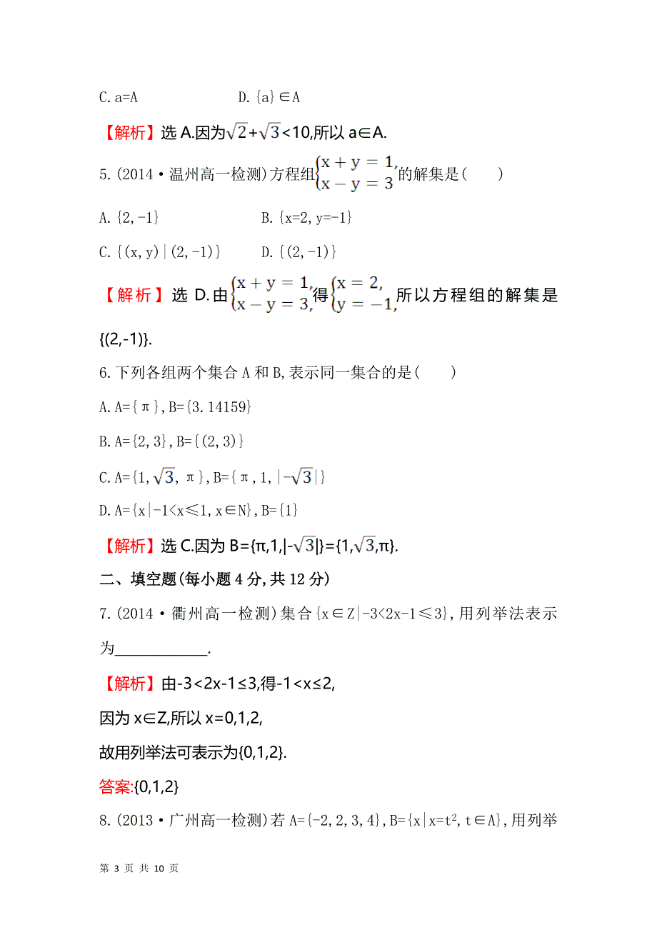 2017-2018学年人教b版必修一   集合的 表示  课时作业_第3页