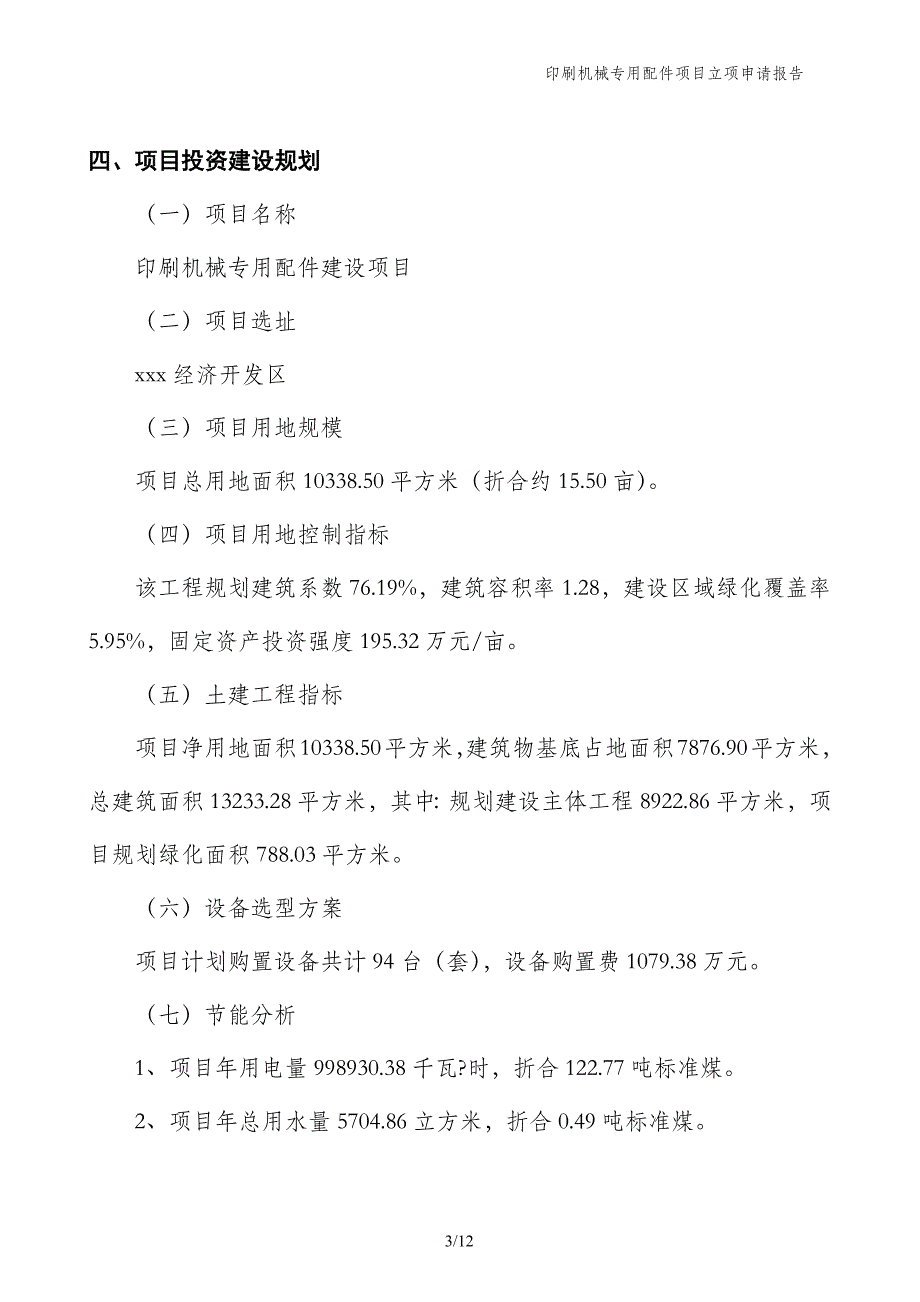 印刷机械专用配件项目立项申请报告_第3页