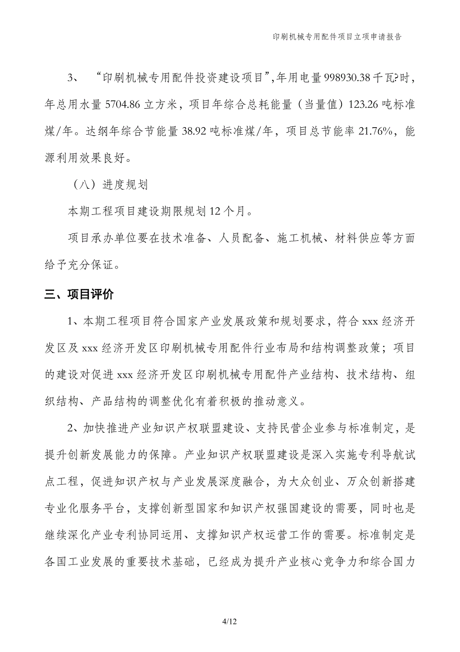 印刷机械专用配件项目立项申请报告_第4页