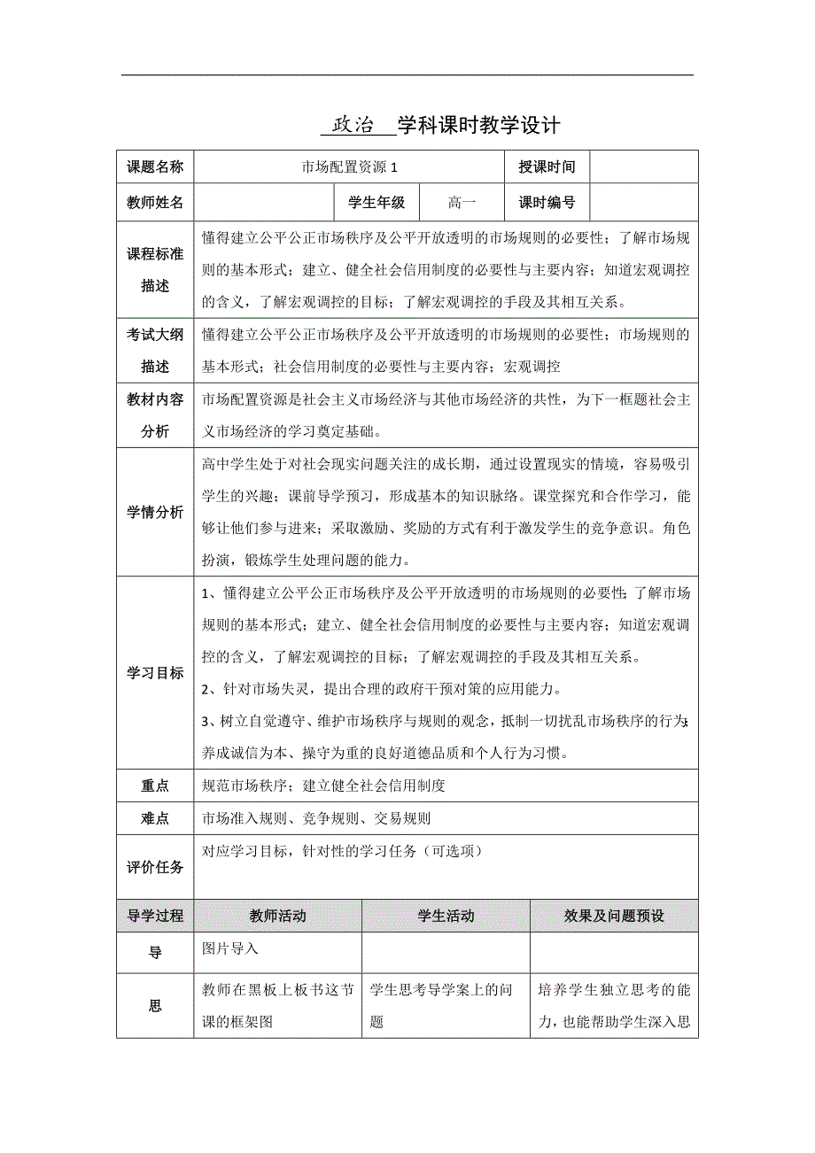 2018-2019学年高一政治人教版必修1教学设计：9.1 市场配置资源2_第1页