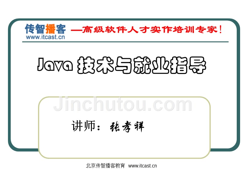 java技术与就业指导（张孝祥）_第1页