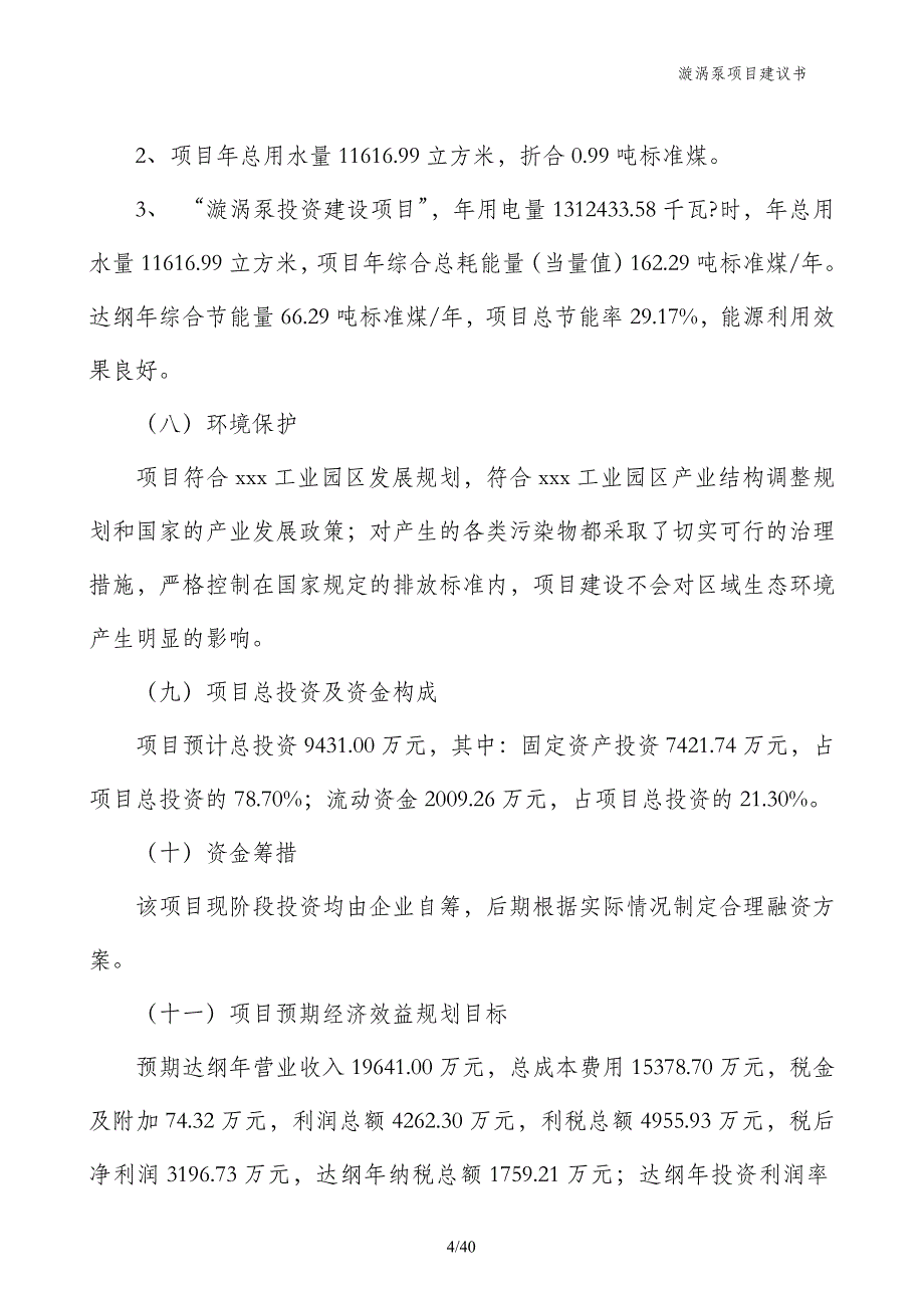 漩涡泵项目建议书_第4页