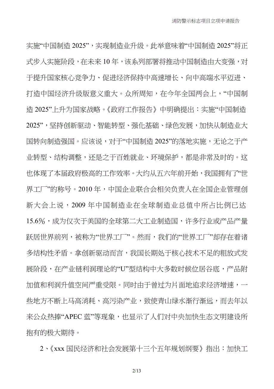 消防警示标志项目立项申请报告_第2页