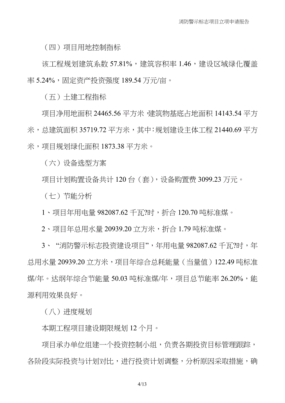 消防警示标志项目立项申请报告_第4页