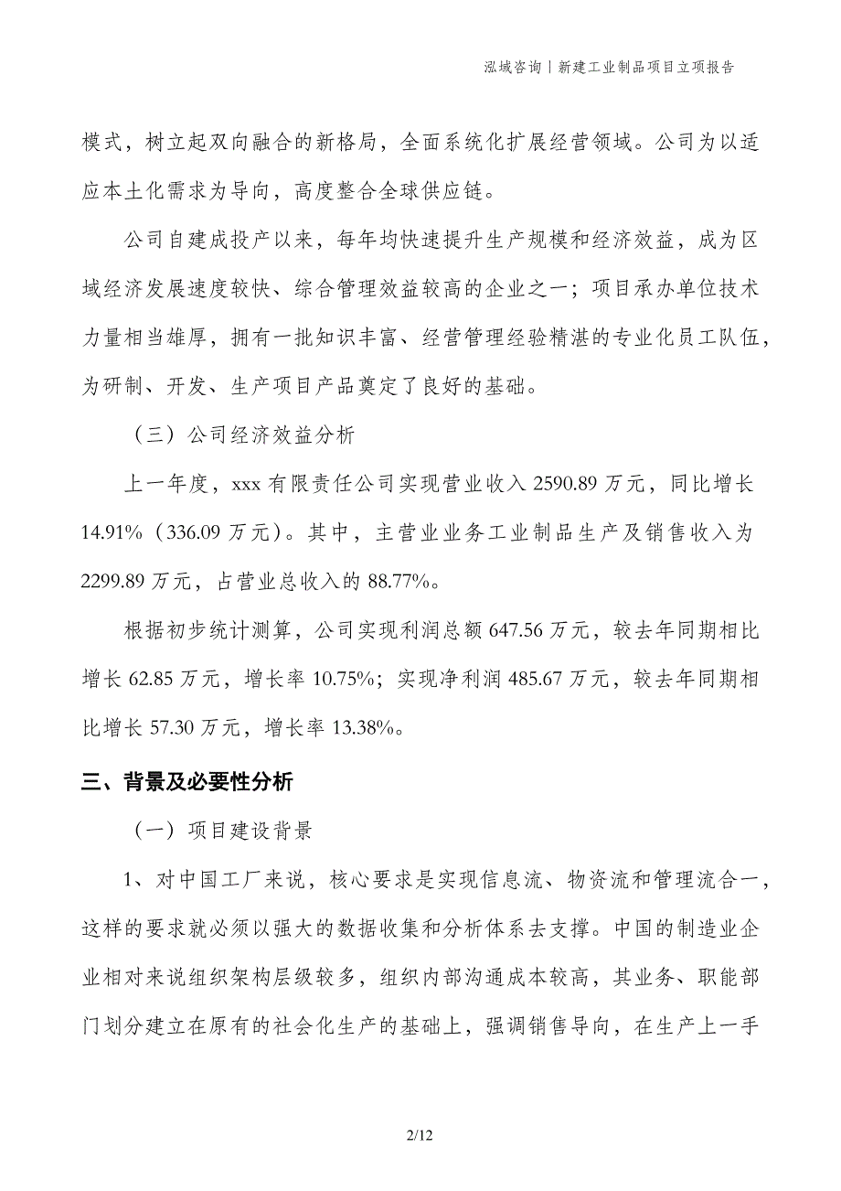 新建工业制品项目立项报告_第2页