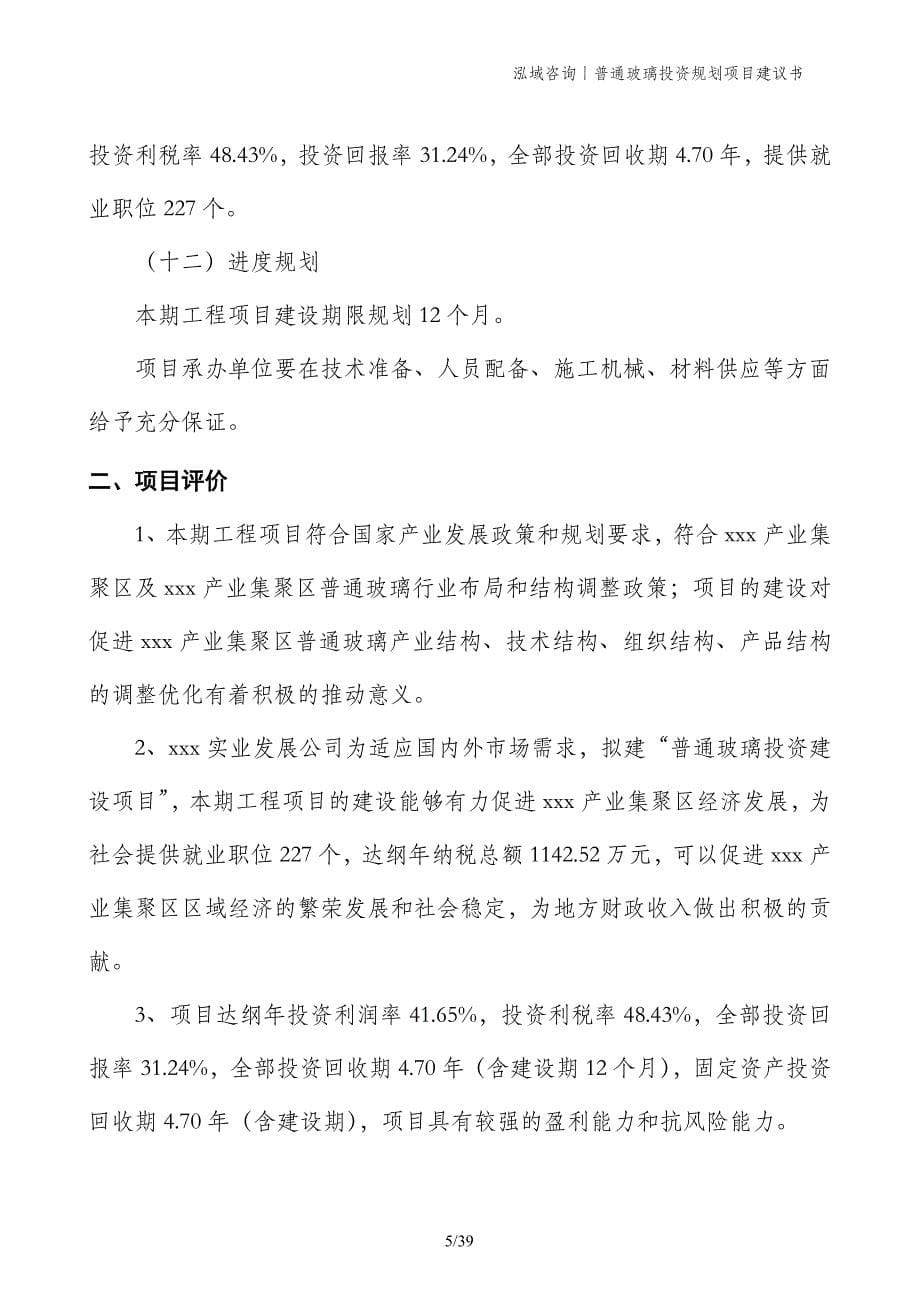 普通玻璃投资规划项目建议书_第5页