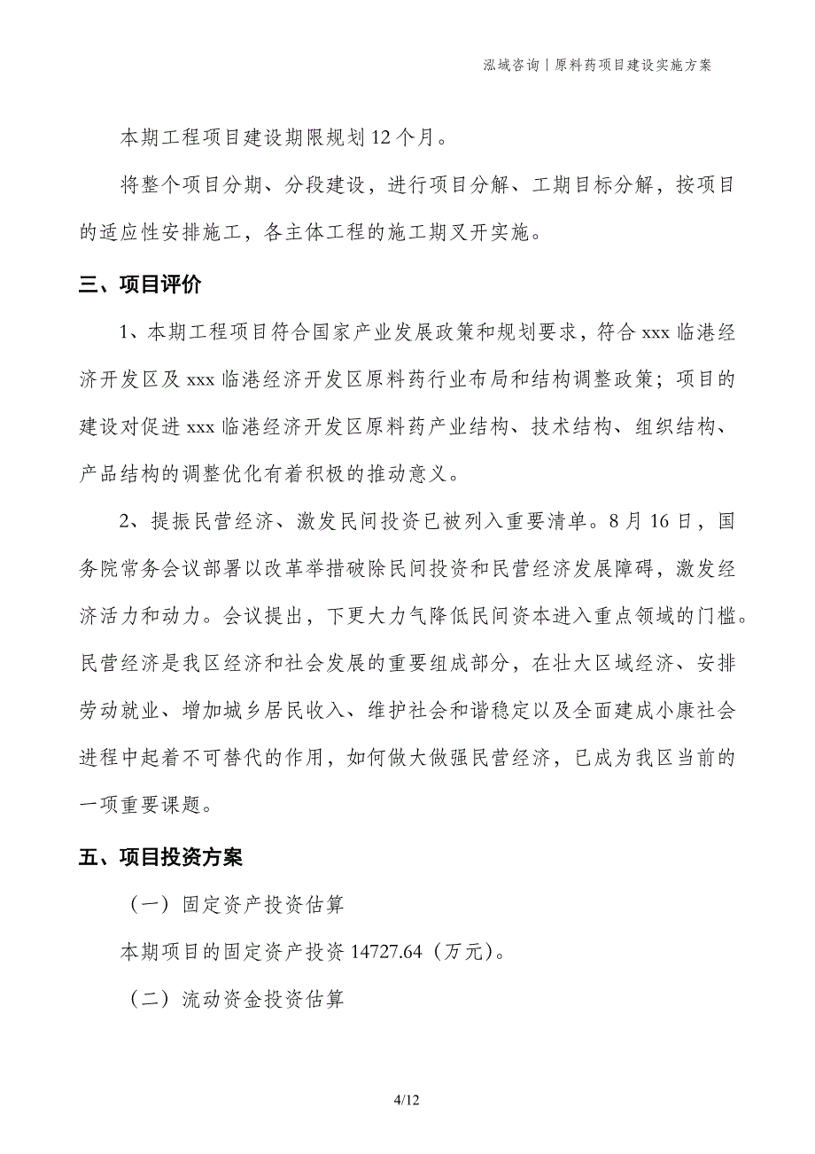 原料药项目建设实施方案_第4页