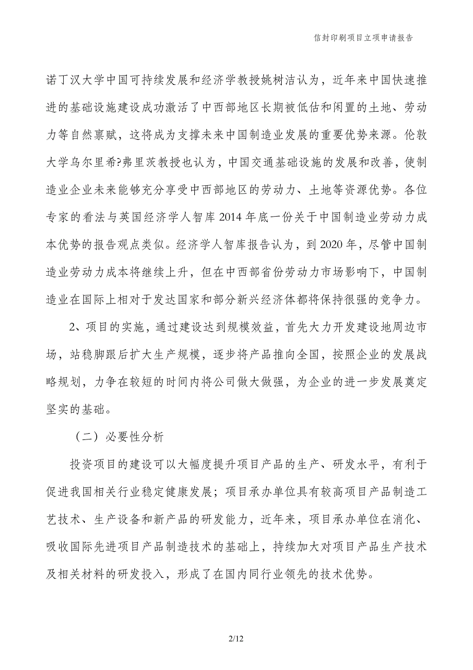 信封印刷项目立项申请报告_第2页