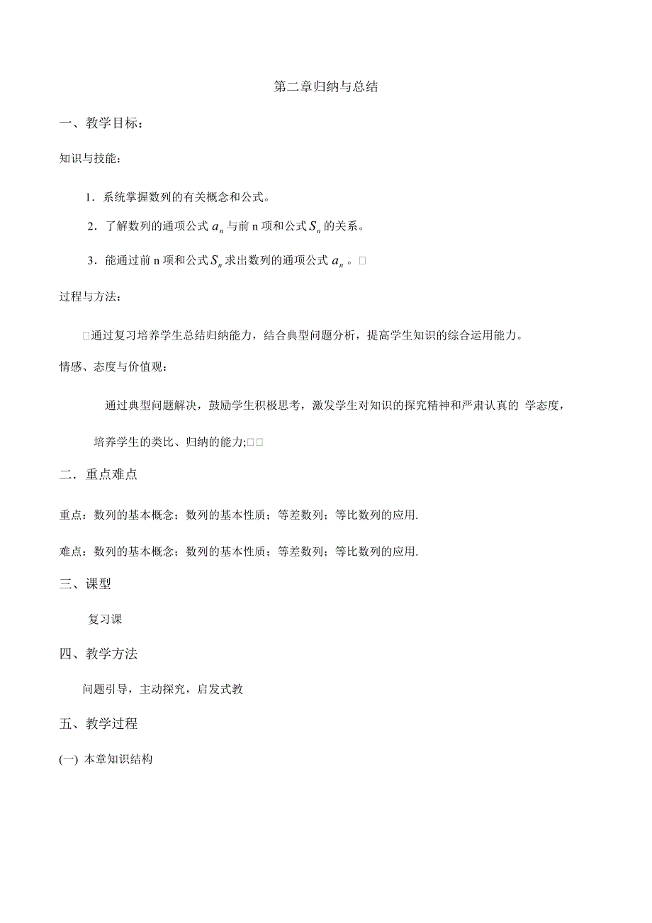 2018-2019学年人教b版       数列   归纳与总结 教案_第1页