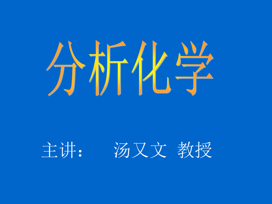 2009本分析化学课件_第1页