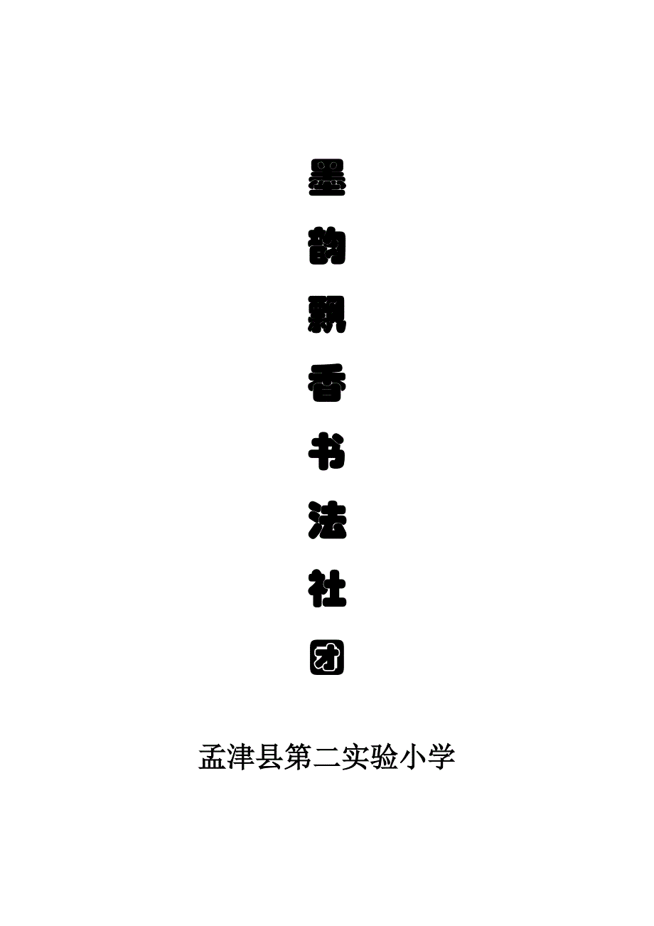 墨韵飘香书法社  简介_第1页