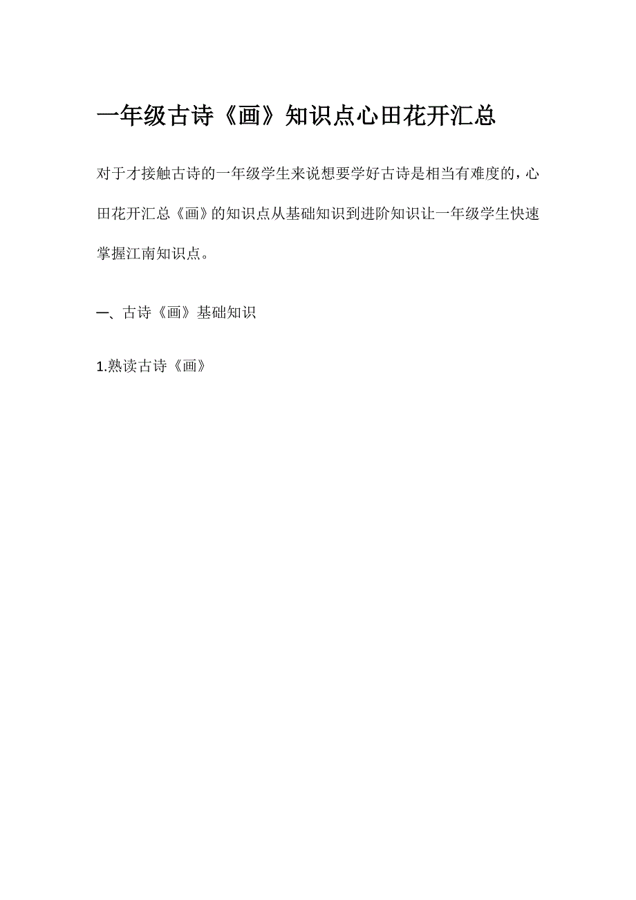 一年级古诗《画》知识汇总_第1页