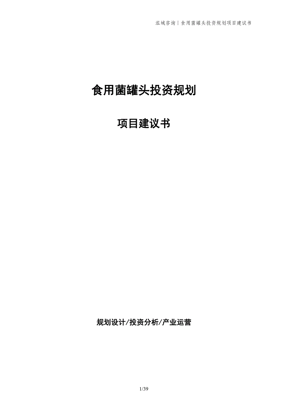 食用菌罐头投资规划项目建议书_第1页