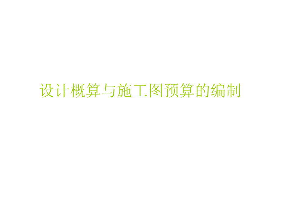 造价管理——设计概算与施工图预算_第1页