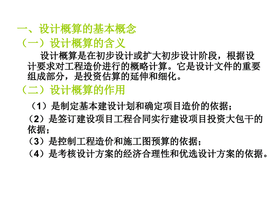 造价管理——设计概算与施工图预算_第2页