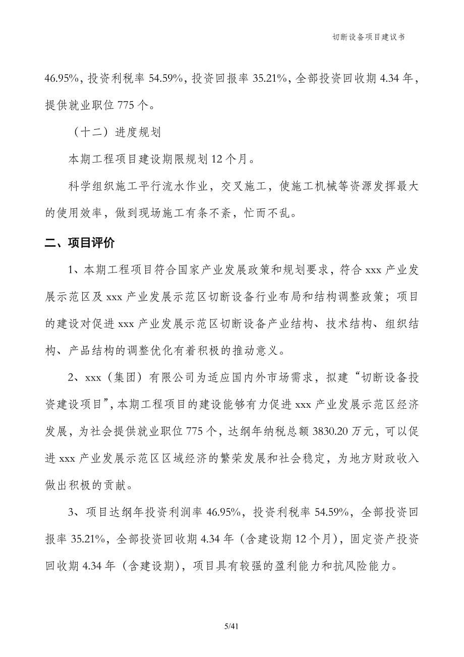 切断设备项目建议书_第5页