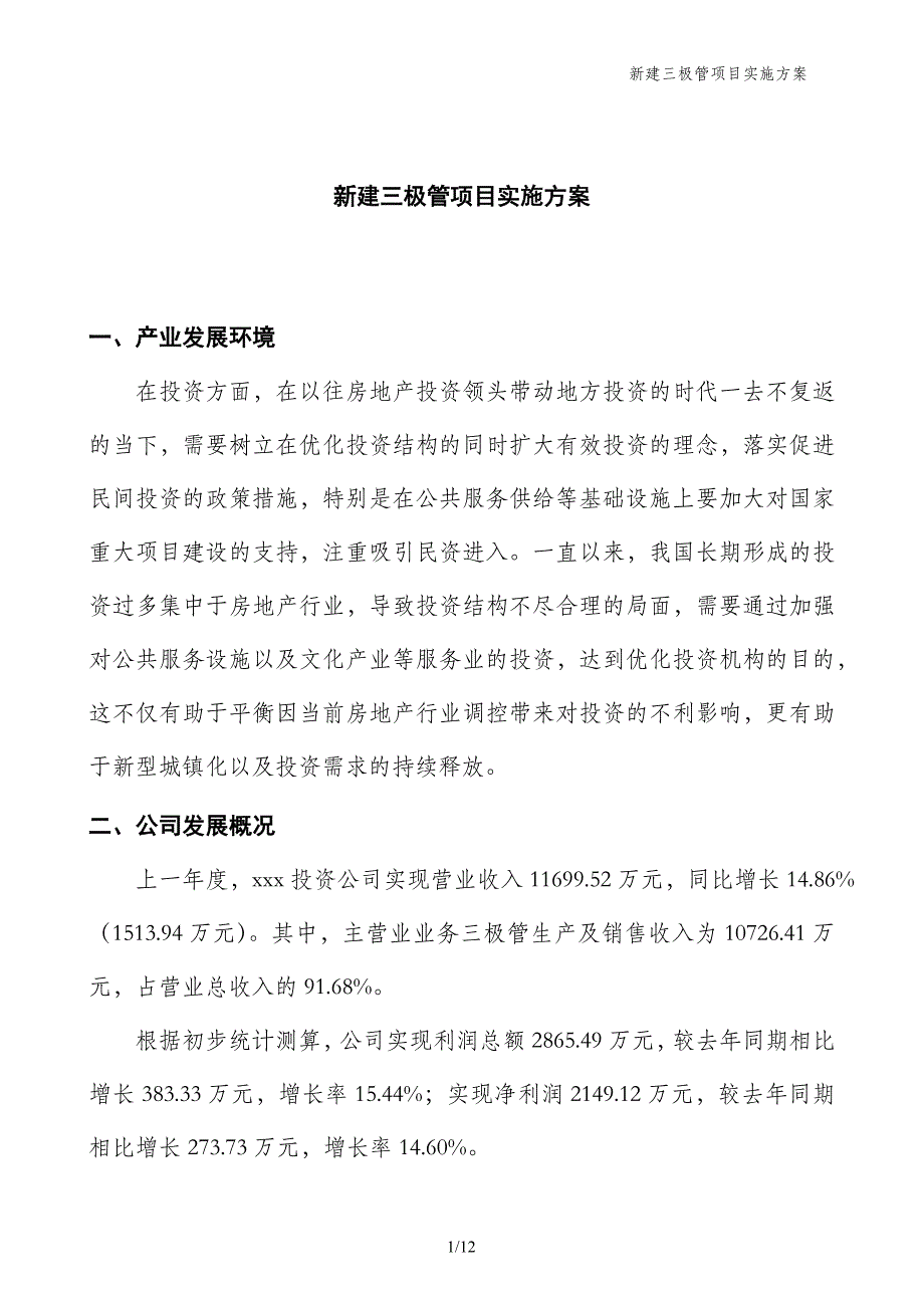 新建三极管项目实施方案_第1页