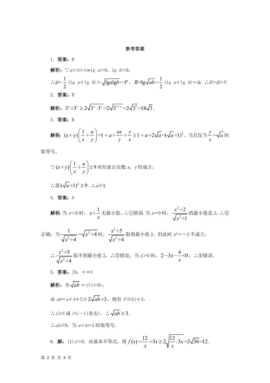 2017-2018学年人教b版选修4-5     基本不等式  自我小测_第2页