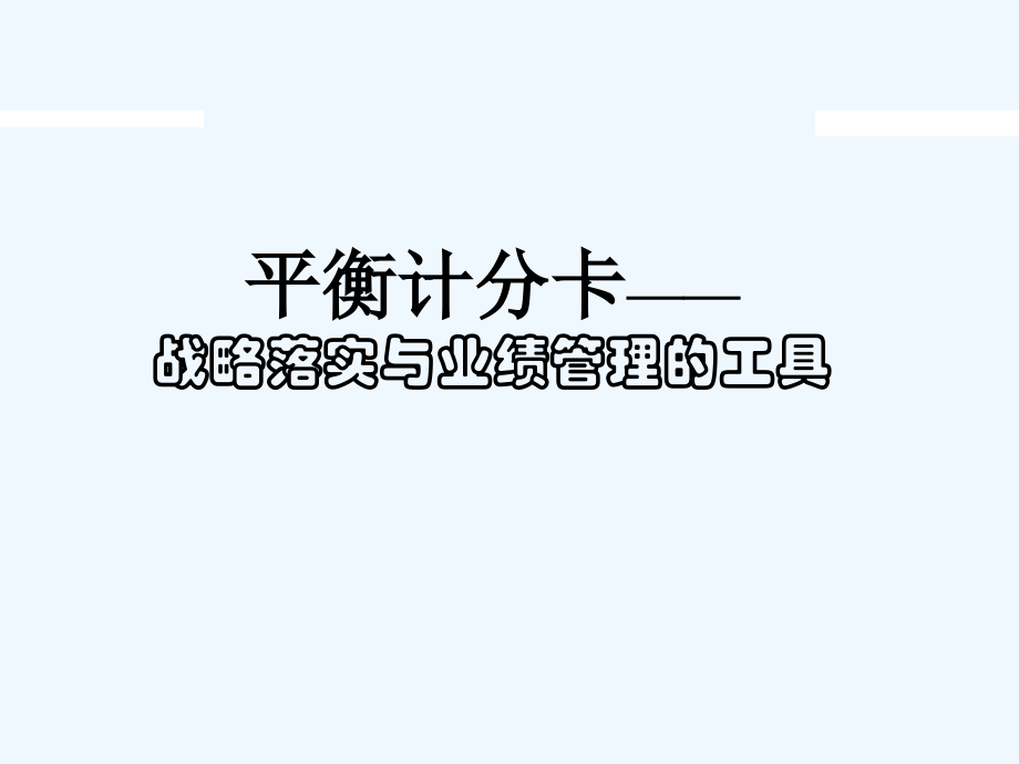 《平衡计分卡——战略落实与业绩管理的工具》讲义_第1页