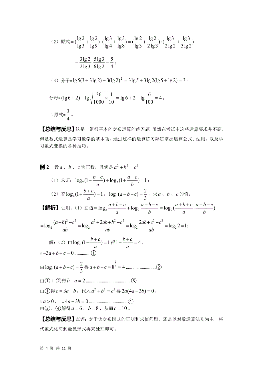 2017-2018学年人教b版必修一       对数与对数函数  教案_第4页