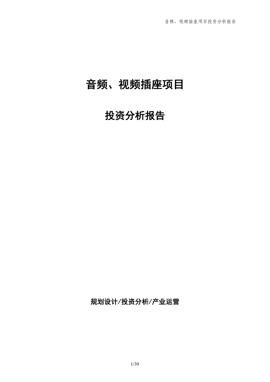 音频、视频插座项目投资分析报告_第1页