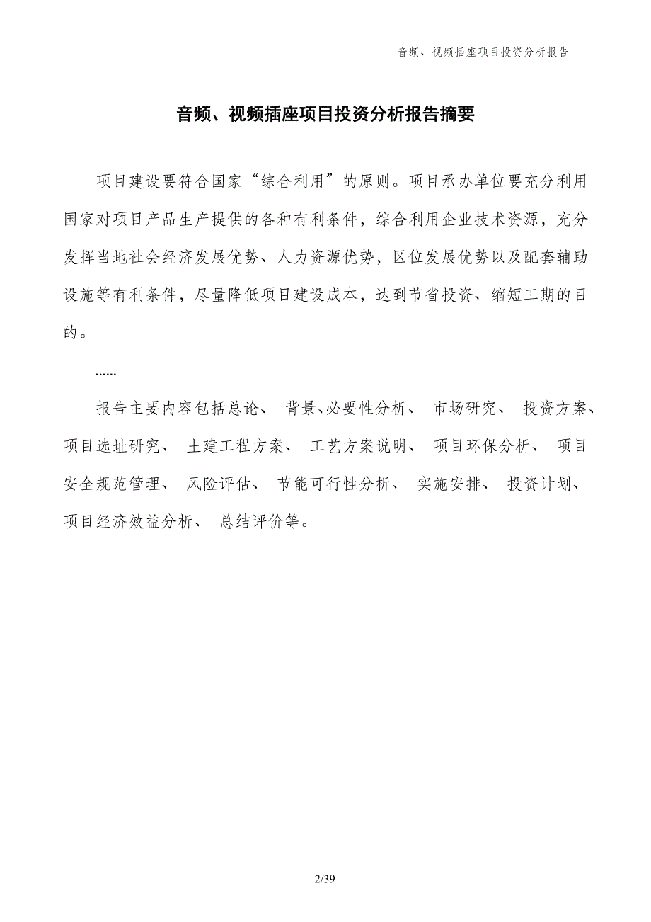 音频、视频插座项目投资分析报告_第2页