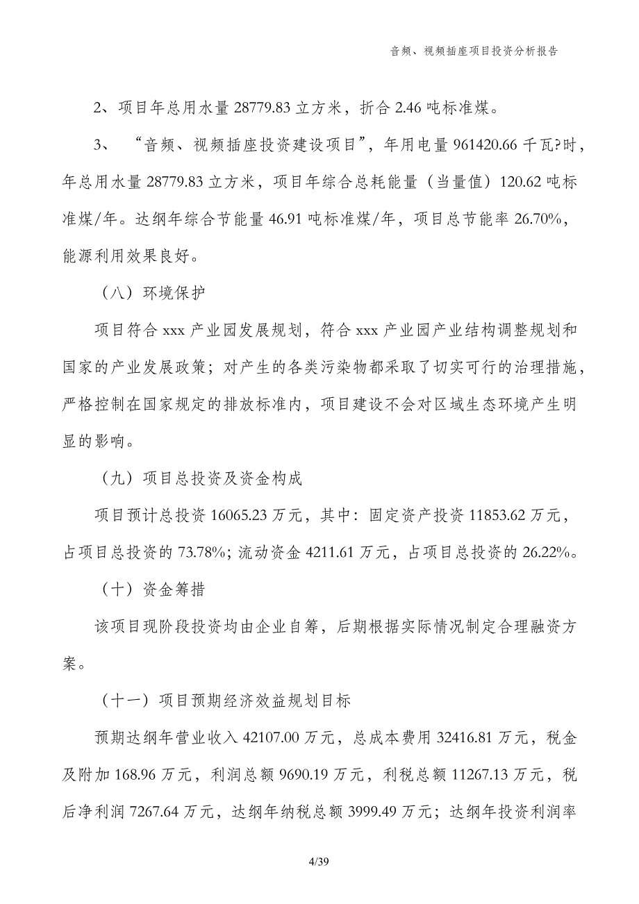 音频、视频插座项目投资分析报告_第4页