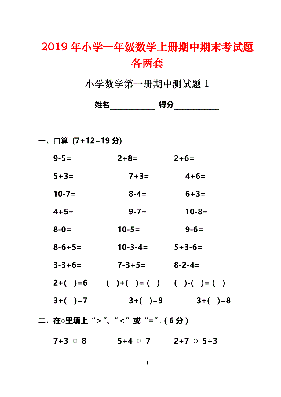 2019年小学一年级数学上册期中期末考试题各两套_第1页