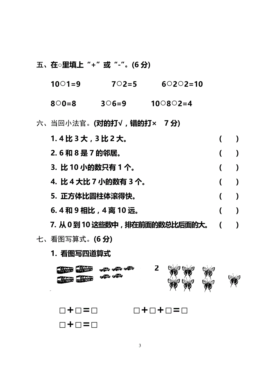 2019年小学一年级数学上册期中期末考试题各两套_第3页