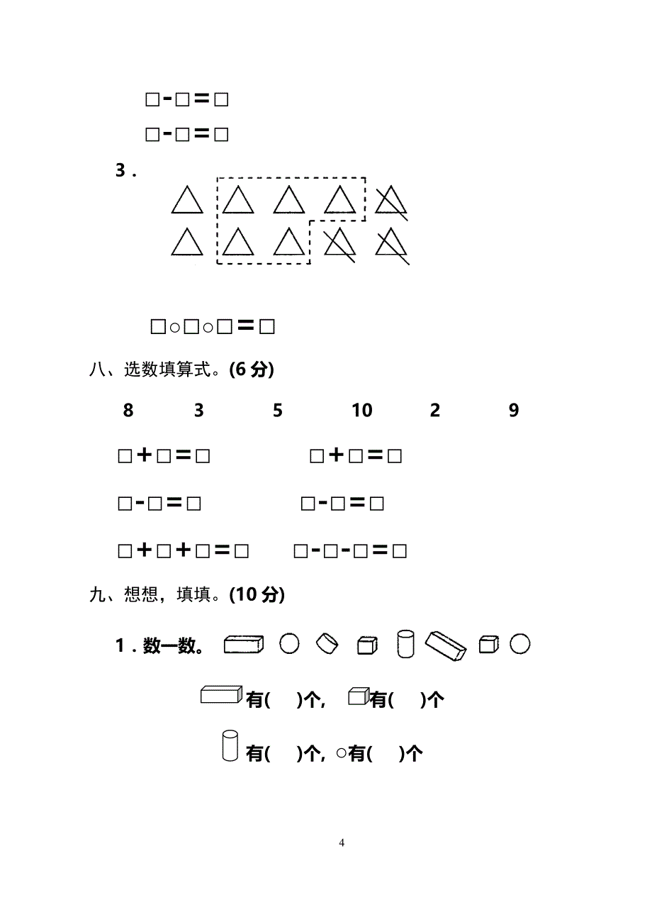 2019年小学一年级数学上册期中期末考试题各两套_第4页