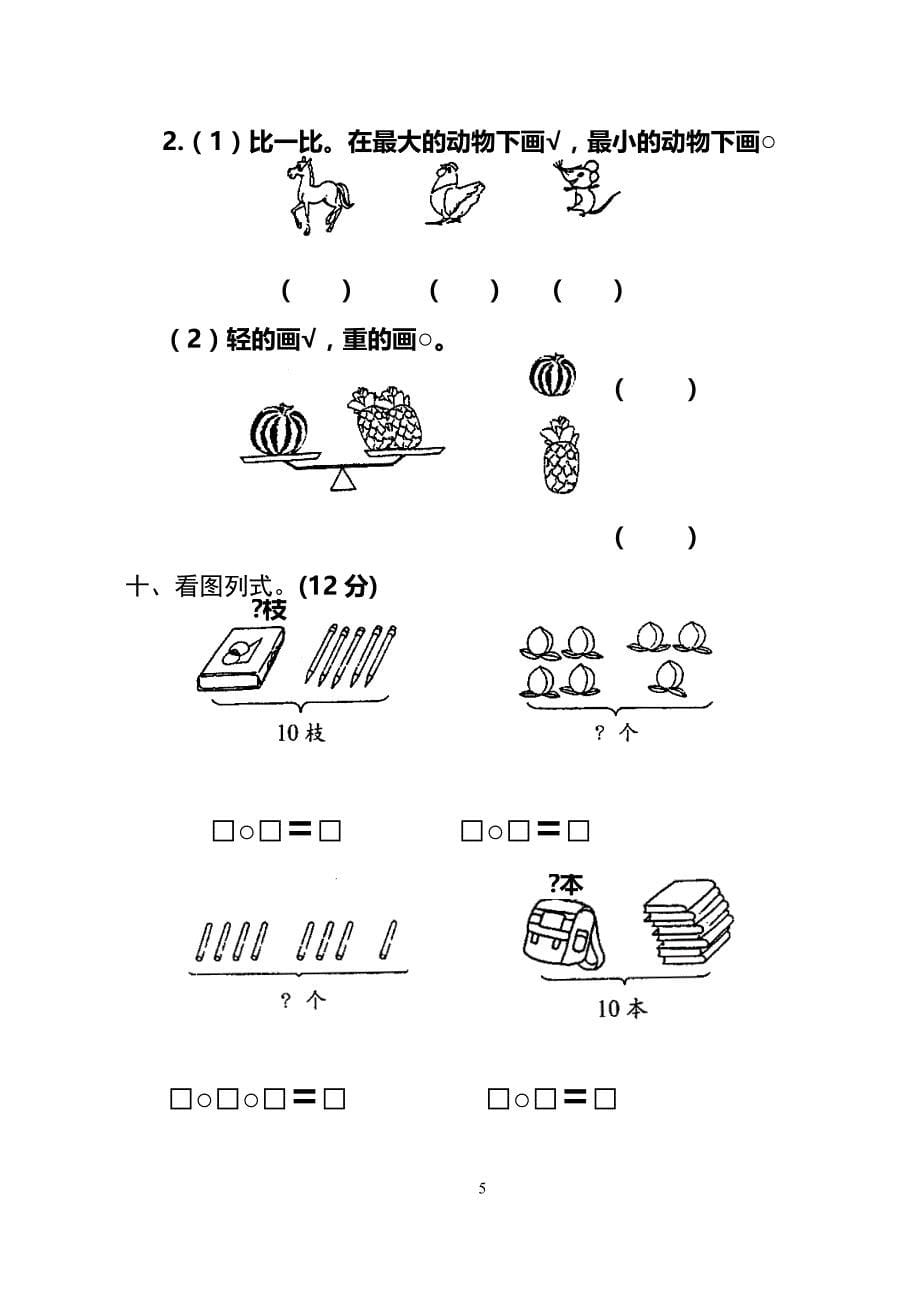 2019年小学一年级数学上册期中期末考试题各两套_第5页