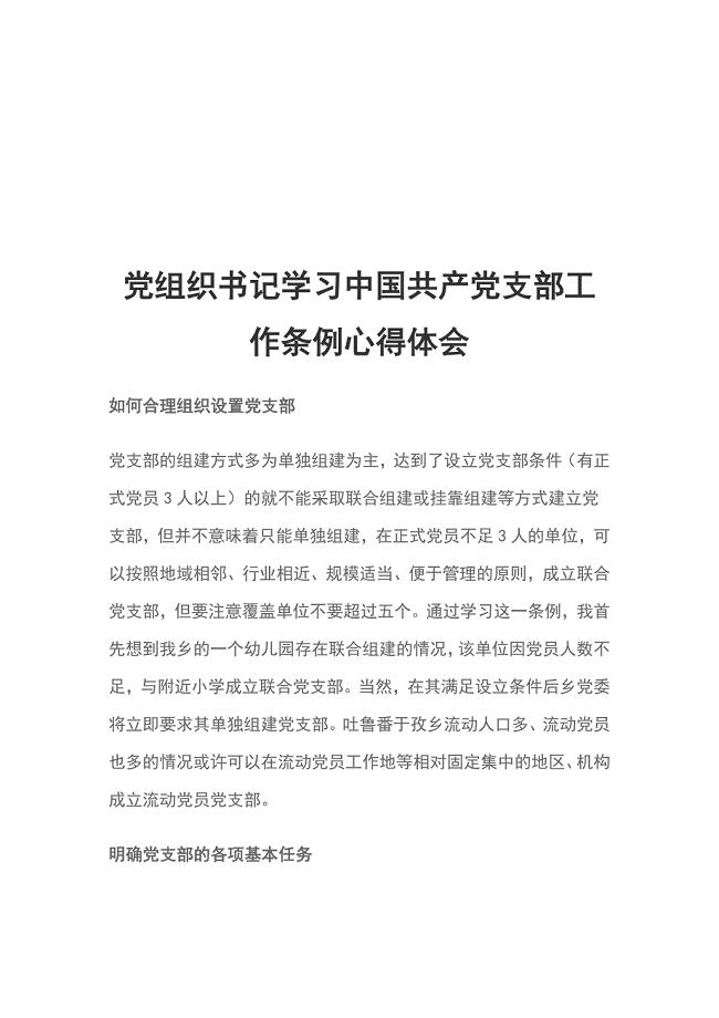 党组织书记学习中国共产党支部工作条例心得体会