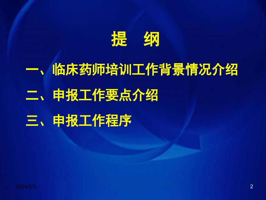 新申报临床药师培训基地应具备的基本条件_第2页