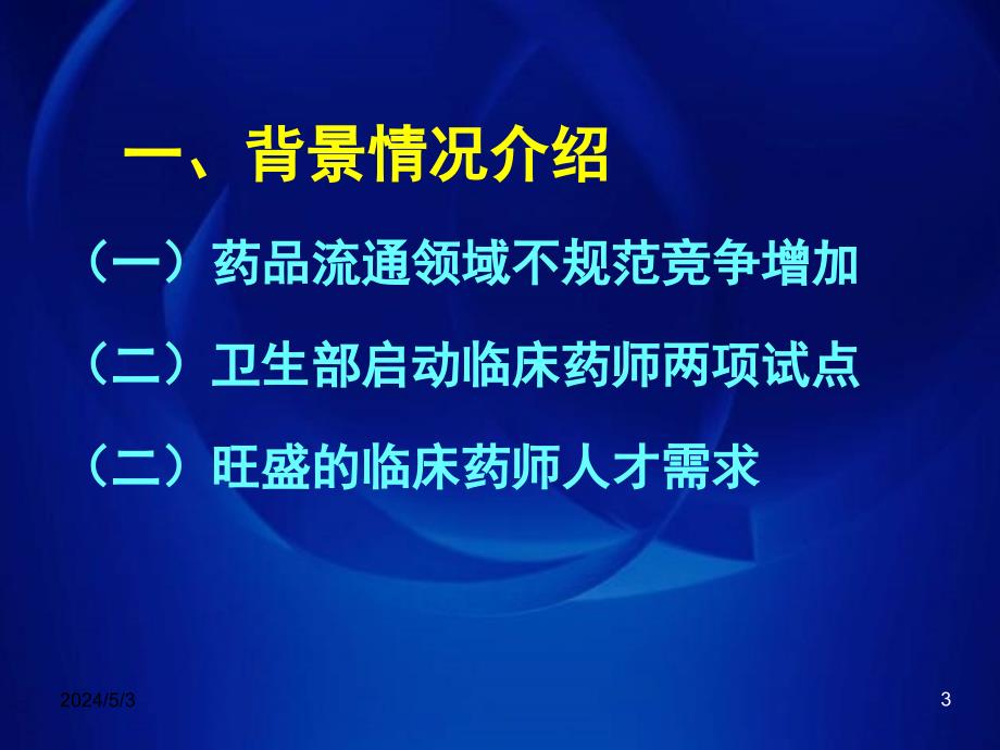 新申报临床药师培训基地应具备的基本条件_第3页