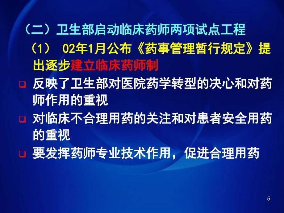 新申报临床药师培训基地应具备的基本条件_第5页